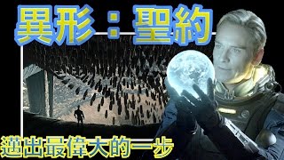 W電影隨便聊_異形：聖約(Alien: Covenant)_邁出最偉大的一步