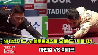 7세트 HL NH농협카드(마민껌) vs 블루원리조트(차파크)[웰컴저축은행 PBA 팀리그 23-24 5R]