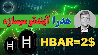 هدرا هش گراف آیندتو میسازه،در شرف تارگت ۲ دلاری!