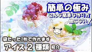 【手作りアイス】レンジも火も使わない！袋さえあればOK極上のアイスとカキ氷がべれます！牛乳でも豆乳でも作れるよ♪