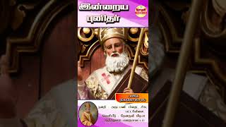 இன்றைய புனிதா்| (புனித நிக்கோலாஸ்) 06.12.2024