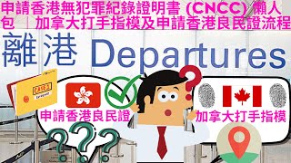 香港無犯罪紀錄證明書 (CNCC) 申請懶人包 ︱加拿大打手指模及申請香港良民證流程