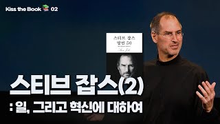 스티브 잡스(2): 일, 그리고 혁신에 대하여 | Kiss the Book📚02