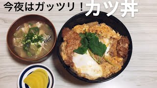 【飯テロ】めちゃくちゃ美味しいカツ丼の作り方