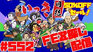 【いっき団結】祝！Switch版いっき団結パッケージ版発売！バージョンアップVER4.1.0！マルチプレイ団結ローグライクアクション！ Part552  FEZ探し配信  2025/01/06