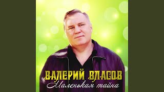 Маленькая тайна