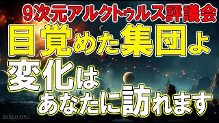 9次元アルクトゥルス評議会～目覚めた集団よ、変化はあなたに訪れます