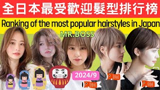 2024年8月份日本最流行髮型排行榜/August 2024 Japan's Trending Hairstyles for Men and Women