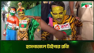 ভারতীয় দর্শকদের সঙ্গে হা/তা/হা/তি-হাসপাতালে টাইগার রবি | Channel i Tv