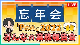 【Pのみ。】【アイマス】忘年会！プロデューサーさんの今年の活動を教えてください！【アイドルマスター】