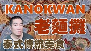 #Kanokwan老麵攤  #泰式料理 【 老悲悲台北美食呷透透 】Taiwanese cuisine 台湾の料理