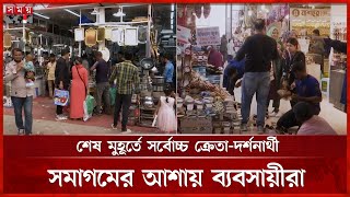 কাল নামবে ঢাকা আন্তর্জাতিক বাণিজ্য মেলার পর্দার | Dhaka International Trade Fair | Somoy TV