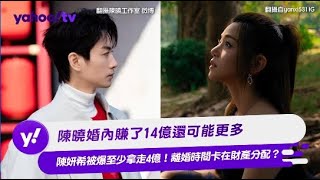 陳曉婚內賺了14億還可能更多 陳妍希被爆至少拿走4億！離婚時間卡在財產分配？【Yahoo TV #娛樂星聞】#陳曉 #陳妍希