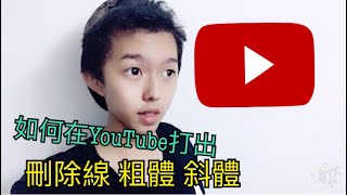 教你如何在YouTube留言打出 刪除線 斜體字 粗體字