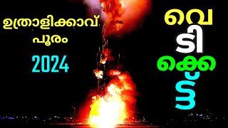 Uthralikkavu Pooram 2024 | പൂരവും വെടിക്കെട്ടും