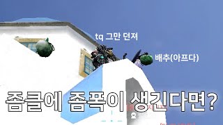 드디어 맛보는 좀비 뮤턴트 클래식