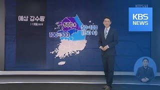 중부 내일까지 최고 500mm…밤부터 수도권 빗줄기 강해져 / KBS뉴스(News)