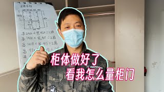 【木工装修柜门测量教学】柜体已经做好了来看看我是怎么量柜门的