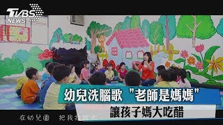 幼兒洗腦歌　「老師是媽媽」　讓孩子媽大吃醋