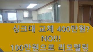 100만원으로 싱크대리모델링 하기