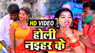 होली नइहर के #Firoj_Raja #Superhit#Holi Video_2021#Holi Naihar Ke _New Holi Video Song