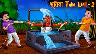 भूतिया Tube Well - PART 2 | चुड़ैल का शिकार | Hindi Stories | Horror Kahaniya | Stories in Hindi |