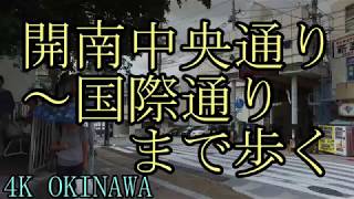 【那覇散歩】那覇市・開南中央通りから国際通りまで沖縄古民家を探して歩く・那覇の路地裏さんぽ・Travel Okinawa