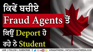ਕਿਵੇਂ ਬਚੀਏ Fraud Agents ਤੋਂ? | Students being deported from Canada | Immigration | Virasat TV