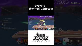 スマブラが音ゲーになった瞬間ｗｗｗ #shorts #スマブラSP