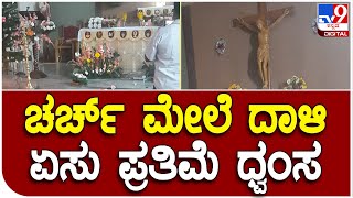 Church Attack : ಚರ್ಚ್ ಮೇಲೆ ದಾಳಿ ನಡೆಸಿದ ದುಷ್ಕರ್ಮಿಗಳು ಏಸು ಮೂರ್ತಿ ಧ್ವಂಸ | #TV9D