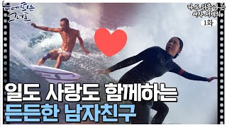 서핑부터 서핑스쿨까지 모든 순간을 함께 하는 든든한 남자친구 👩‍❤️‍👨 l 파도 위를 나는 여자 서재희 EP.1-2