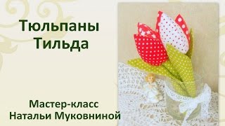 Мастер-класс: Тюльпан тильда.