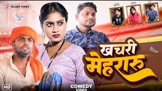 खचरी मेहरारू।।khachari mehraru।।Rudra Vines।।#akhijibhojpuricomedy #bhojpuricomedy #rudravines