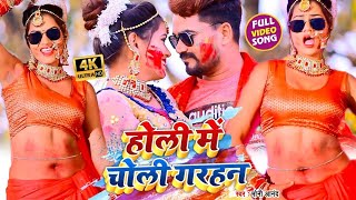 #VIDEO_SONG_2021 - होली में चोली गरहन || Moni Anand || Holi Me Choli Garahan