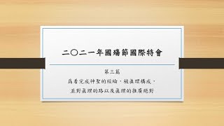 2021國殤節特會第三篇_禱研背講