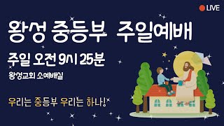 2024.10.13 왕성교회 중등부 주일예배  -  성령께서 하시는 일 (2)  (에베소서 1장 13-14절)