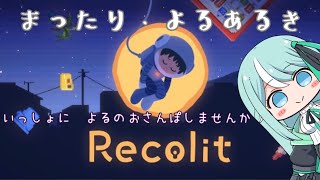 【Recolit 生配信】【初見プレイ】#02 電車にのって。【まったり】【COSMIC★COMICS】