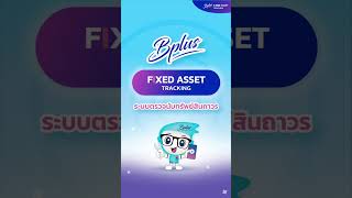 Bplus Fixed asset Tracking ระบบตรวจนับสินทรัพย์ถาวร