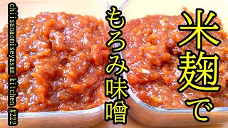 米麴でもろみ味噌　醬油辛くないタイプ美味しい♥