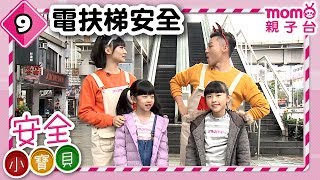 安全小寶貝 S1【電扶梯】第1季第09集｜安全好重要！｜由哈密瓜哥哥、櫻花姐姐帶領孩子認識安全知識｜情境劇｜趣味狀況劇｜預防意外｜兒童電視節目【親子台｜官方HD完整版】momokids