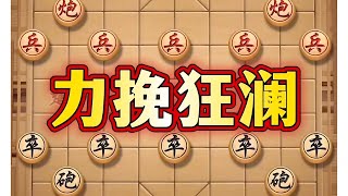 力挽狂澜 #中国象棋巅峰对决游戏 #喜欢象棋关注我 #象棋思路与技巧 #下棋的手法和技巧 #象棋套路