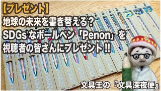 地球の未来を書き替える？SDGsなボールペン「Penon」を視聴者の皆さんにプレゼント!!【文具王の文具深夜便】ペノン