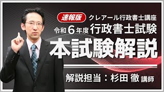 令和６年度行政書士試験分析（速報版）【クレアール行政書士講座】