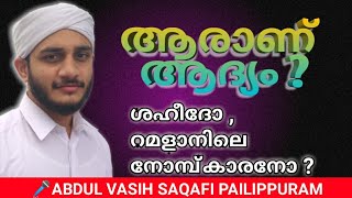 ആരാണ് ആദ്യം ? ⚫ 🎤ABDUL VASIH SAQAFI PAILIPPURAM ⚫ TRUTH WAY