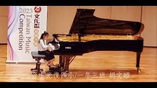 2023 文化盃 音樂大賽 / 國小一年級組 第三名  Beethovan - Für Elise / 給愛麗絲 / エリーゼのために