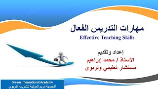 مهارات التدريس الفعال