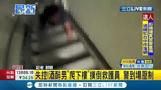 太失控了吧...男子醉倒在民宅2樓救護人員上前查看竟遭作勢攻擊 還\