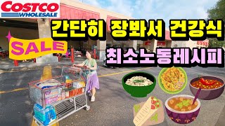 코스트코 🛒 초간단 장보고 🛒 저비용 간편식 건강식 만드는 최소노동 레시피 🌯🥗🥙 병아리콩 검정콩 퀴노아 페타치즈 치킨 레시피/DNA 바꾸는 지중해 식단