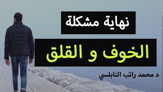 من أروع ما ستسمع , نهاية القلق - لراحة البال و الطمأنينة