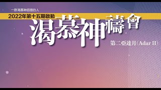 第15期啟動 渴慕神禱會(9/3)